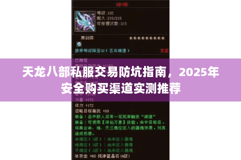 天龙八部私服交易防坑指南，2025年安全购买渠道实测推荐