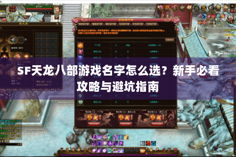 SF天龙八部游戏名字怎么选?新手必看攻略与避坑指南 SF天龙八部游戏名字怎么选?新手必看攻略与避坑指南