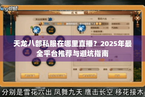 天龙八部私服在哪里直播?2025年最全平台推荐与避坑指南 天龙八部私服在哪里直播?2025年最全平台推荐与避坑指南