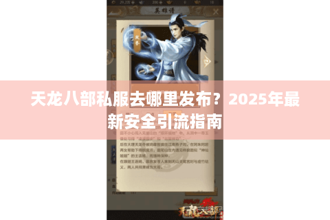 天龙八部私服去哪里发布?2025年最新安全引流指南 天龙八部私服去哪里发布?2025年最新安全引流指南