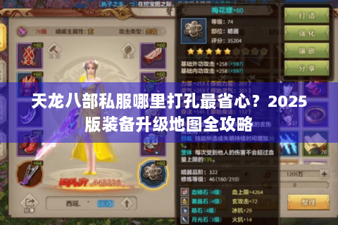 天龙八部私服哪里打孔最省心？2025版装备升级地图全攻略