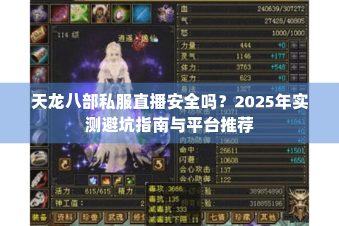 天龙八部私服直播安全吗？2025年实测避坑指南与平台推荐