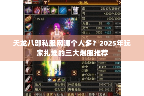 天龙八部私服网哪个人多?2025年玩家扎堆的三大爆服推荐 天龙八部私服网哪个人多?2025年玩家扎堆的三大爆服推荐