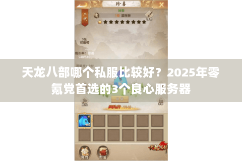 天龙八部哪个私服比较好?2025年零氪党首选的3个良心服务器 天龙八部哪个私服比较好?2025年零氪党首选的3个良心服务器