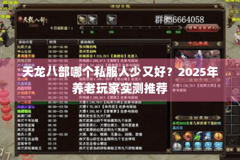 天龙八部哪个私服人少又好？2025年养老玩家实测推荐