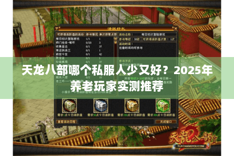 天龙八部哪个私服人少又好？2025年养老玩家实测推荐