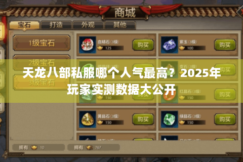天龙八部私服哪个人气最高？2025年玩家实测数据大公开