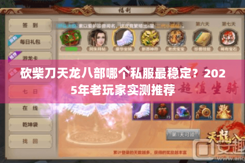 砍柴刀天龙八部哪个私服最稳定?2025年老玩家实测推荐 砍柴刀天龙八部哪个私服最稳定?2025年老玩家实测推荐