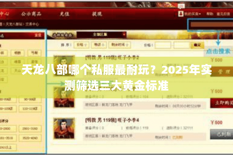 天龙八部哪个私服最耐玩?2025年实测筛选三大黄金标准 天龙八部哪个私服最耐玩?2025年实测筛选三大黄金标准