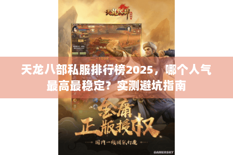 天龙八部私服排行榜2025,哪个人气最高最稳定?实测避坑指南 天龙八部私服排行榜2025,哪个人气最高最稳定?实测避坑指南