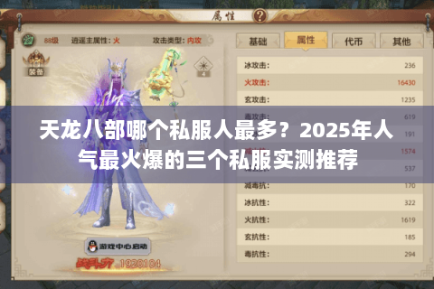 天龙八部哪个私服人最多？2025年人气最火爆的三个私服实测推荐