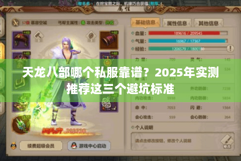 天龙八部哪个私服靠谱？2025年实测推荐这三个避坑标准