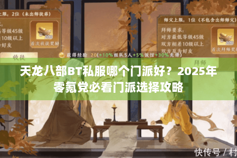天龙八部BT私服哪个门派好？2025年零氪党必看门派选择攻略