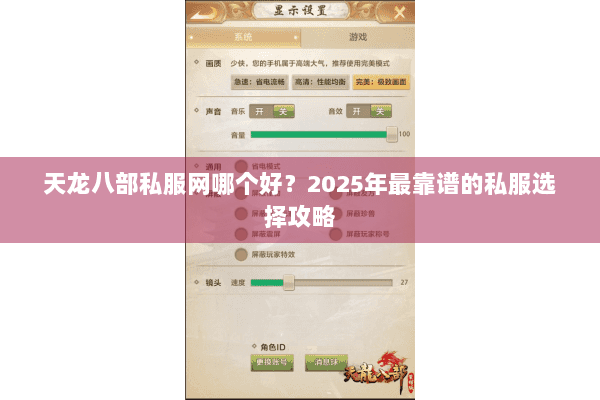 天龙八部私服网哪个好?2025年最靠谱的私服选择攻略 天龙八部私服网哪个好?2025年最靠谱的私服选择攻略