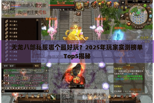 天龙八部私服哪个最好玩?2025年玩家实测榜单Top5揭秘 天龙八部私服哪个最好玩?2025年玩家实测榜单Top5揭秘