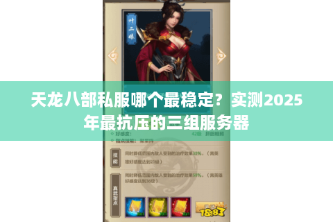 天龙八部私服哪个最稳定？实测2025年最抗压的三组服务器