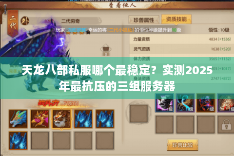 天龙八部私服哪个最稳定？实测2025年最抗压的三组服务器