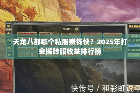 天龙八部哪个私服赚钱快?2025年打金搬砖服收益排行榜 天龙八部哪个私服赚钱快?2025年打金搬砖服收益排行榜