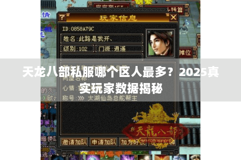 天龙八部私服哪个区人最多?2025真实玩家数据揭秘 天龙八部私服哪个区人最多?2025真实玩家数据揭秘