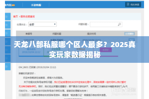 天龙八部私服哪个区人最多?2025真实玩家数据揭秘 天龙八部私服哪个区人最多?2025真实玩家数据揭秘