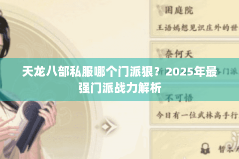 天龙八部私服哪个门派狠?2025年最强门派战力解析 天龙八部私服哪个门派狠?2025年最强门派战力解析