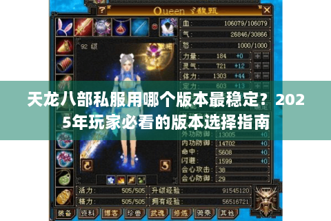 天龙八部私服用哪个版本最稳定?2025年玩家必看的版本选择指南 天龙八部私服用哪个版本最稳定?2025年玩家必看的版本选择指南