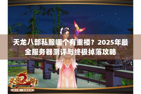 天龙八部私服哪个有重楼？2025年最全服务器测评与终极掉落攻略