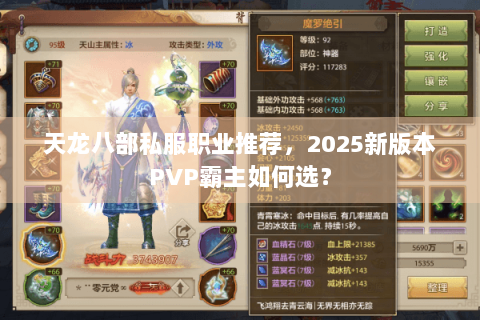 天龙八部私服职业推荐，2025新版本PVP霸主如何选？
