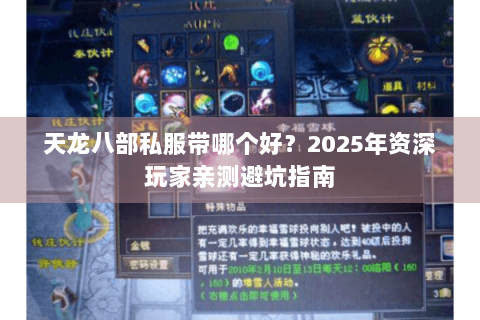 天龙八部私服带哪个好?2025年资深玩家亲测避坑指南 天龙八部私服带哪个好?2025年资深玩家亲测避坑指南