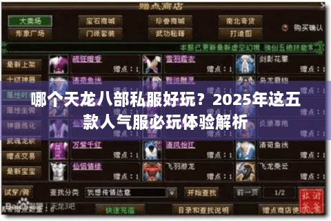 哪个天龙八部私服好玩?2025年这五款人气服必玩体验解析 哪个天龙八部私服好玩?2025年这五款人气服必玩体验解析
