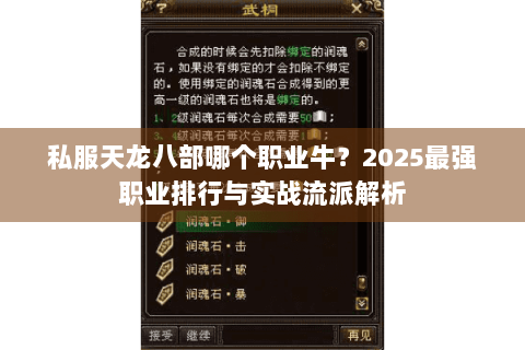 私服天龙八部哪个职业牛？2025最强职业排行与实战流派解析