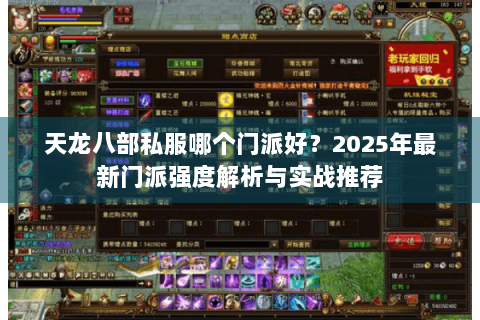 天龙八部私服哪个门派好？2025年最新门派强度解析与实战推荐