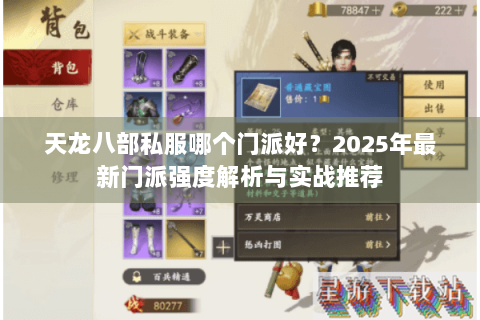 天龙八部私服哪个门派好？2025年最新门派强度解析与实战推荐