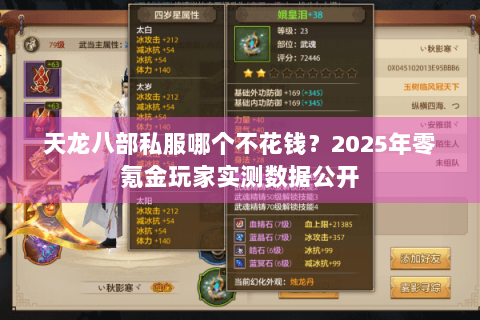 天龙八部私服哪个不花钱?2025年零氪金玩家实测数据公开 天龙八部私服哪个不花钱?2025年零氪金玩家实测数据公开