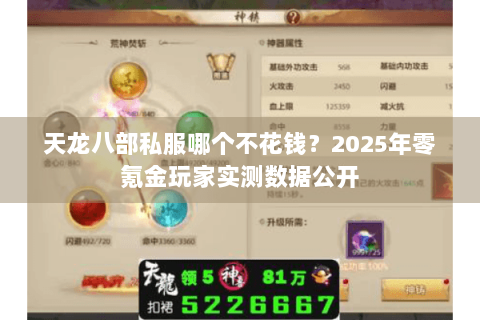 天龙八部私服哪个不花钱?2025年零氪金玩家实测数据公开 天龙八部私服哪个不花钱?2025年零氪金玩家实测数据公开