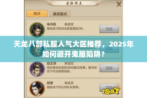天龙八部私服人气大区推荐,2025年如何避开鬼服陷阱? 天龙八部私服人气大区推荐,2025年如何避开鬼服陷阱?