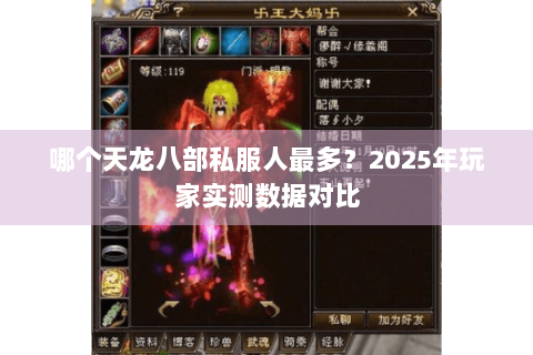 哪个天龙八部私服人最多?2025年玩家实测数据对比 哪个天龙八部私服人最多?2025年玩家实测数据对比