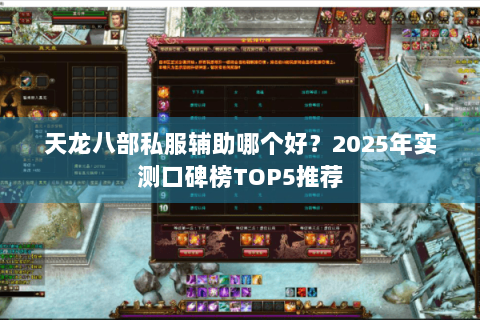 天龙八部私服辅助哪个好?2025年实测口碑榜TOP5推荐 天龙八部私服辅助哪个好?2025年实测口碑榜TOP5推荐
