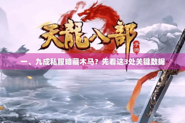 一、九成私服暗藏木马？先看这3处关键数据