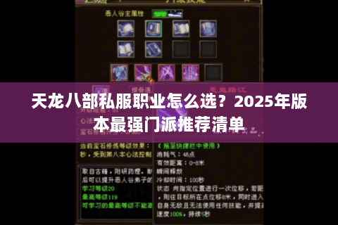 天龙八部私服职业怎么选?2025年版本最强门派推荐清单 天龙八部私服职业怎么选?2025年版本最强门派推荐清单