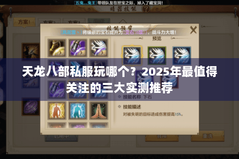 天龙八部私服玩哪个？2025年最值得关注的三大实测推荐