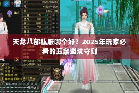天龙八部私服哪个好？2025年玩家必看的五条避坑守则