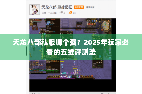 天龙八部私服哪个强?2025年玩家必看的五维评测法 天龙八部私服哪个强?2025年玩家必看的五维评测法