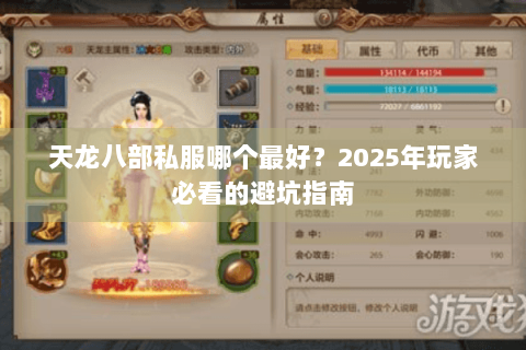 天龙八部私服哪个最好?2025年玩家必看的避坑指南 天龙八部私服哪个最好?2025年玩家必看的避坑指南