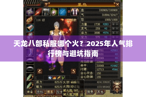 天龙八部私服哪个火?2025年人气排行榜与避坑指南 天龙八部私服哪个火?2025年人气排行榜与避坑指南