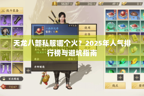 天龙八部私服哪个火?2025年人气排行榜与避坑指南 天龙八部私服哪个火?2025年人气排行榜与避坑指南