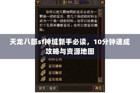 天龙八部sf神域新手必读,10分钟速成攻略与资源地图 天龙八部sf神域新手必读,10分钟速成攻略与资源地图