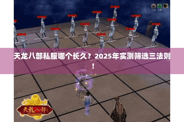 天龙八部私服哪个长久？2025年实测筛选三法则！