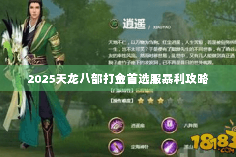 2025天龙八部打金首选服暴利攻略