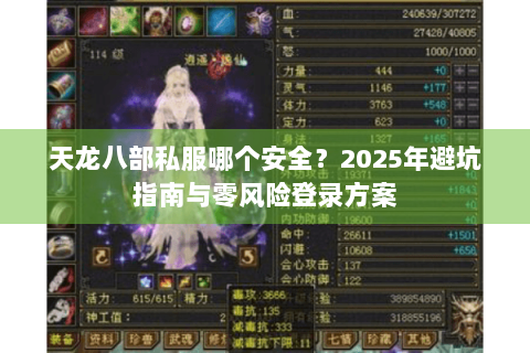 天龙八部私服哪个安全？2025年避坑指南与零风险登录方案